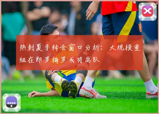热刺夏季转会窗口分析：大规模重组在即罗梅罗或将离队