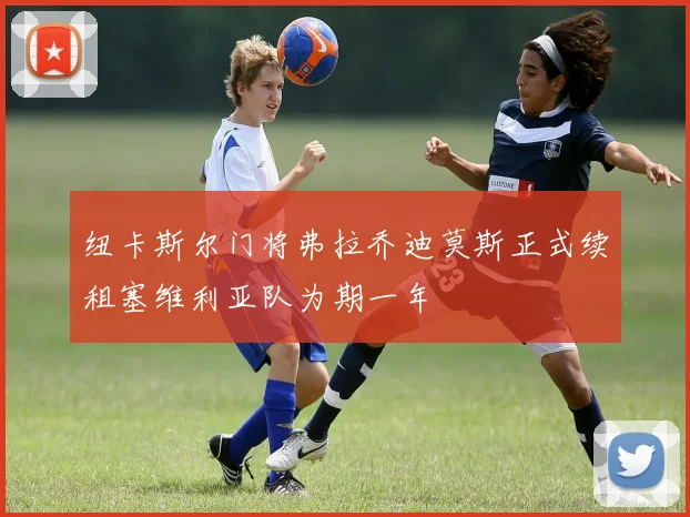 纽卡斯尔门将弗拉乔迪莫斯正式续租塞维利亚队为期一年