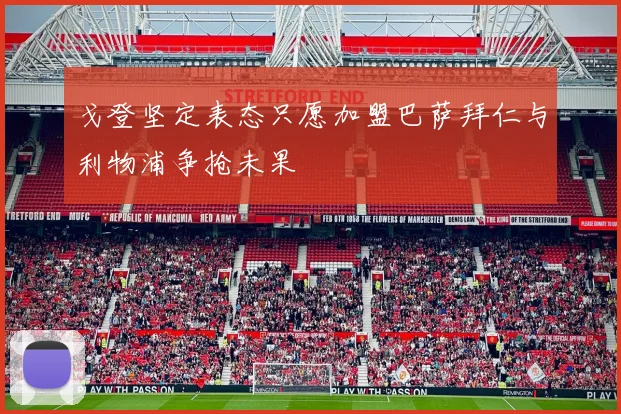 戈登坚定表态只愿加盟巴萨拜仁与利物浦争抢未果