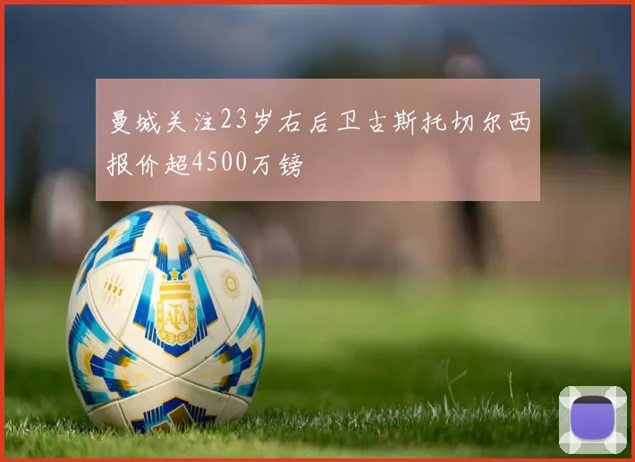 曼城关注23岁右后卫古斯托切尔西报价超4500万镑
