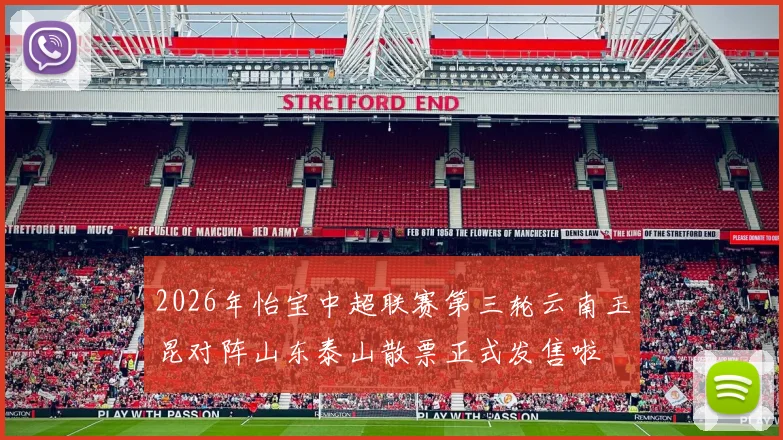 2026年怡宝中超联赛第三轮云南玉昆对阵山东泰山散票正式发售啦