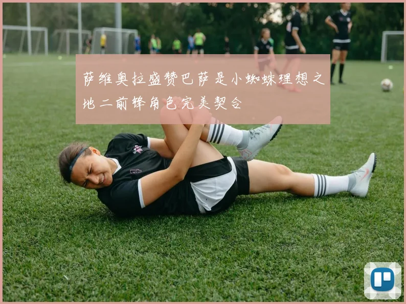 萨维奥拉盛赞巴萨是小蜘蛛理想之地二前锋角色完美契合