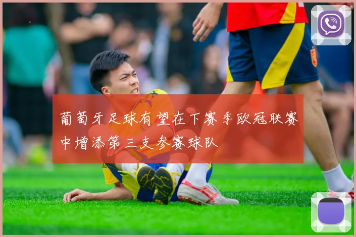 葡萄牙足球有望在下赛季欧冠联赛中增添第三支参赛球队