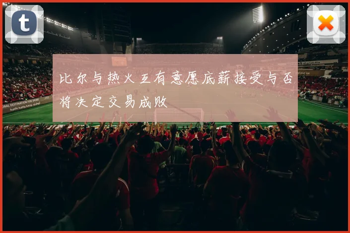 比尔与热火互有意愿底薪接受与否将决定交易成败