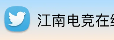 江南电竞在线登录 Logo